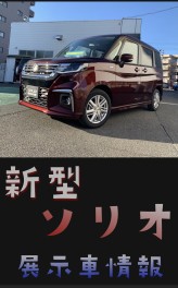 ★☆新型ソリオ展示車入りました☆★