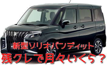 新型ソリオ☆かえるプランで月々いくら？ 計算してみました！