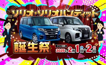 いよいよ登場！NEWソリオ・ソリオバンディット誕生祭 開催！