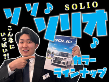 **ソリオのカラー**