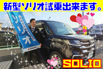 新型ソリオ試乗出来ます。