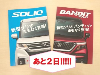 ☆新型ソリオ、ソリオバンディット発表まであと２日☆