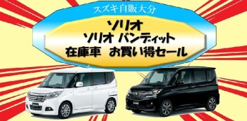 ソリオ・ソリオ　バンディット　在庫車お買い得キャンペーン！