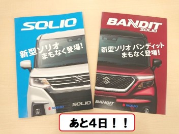 ☆新型ソリオ、ソリオバンディット発表まであと４日☆