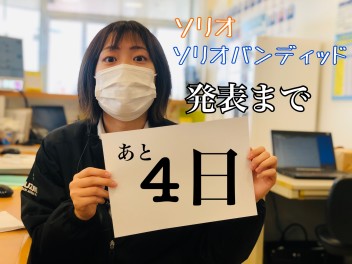 ★ソリオ発表まで「あと４日」★