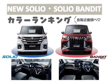 【カラーランキング】ソリオ・ソリオバンディット※スズキ自販近畿調べ
