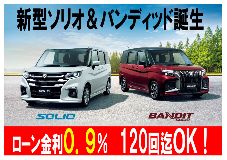 新型　ソリオ＆バンディッド　誕生