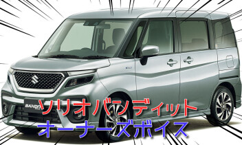 ☆　ソリオバンディットに一ヶ月乗ってみてのご感想　☆