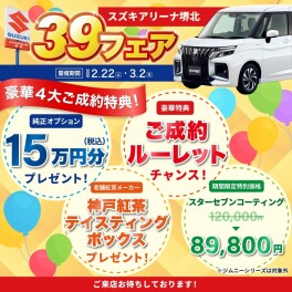 3月1日＆2日！39フェア期間中、最後の週末！