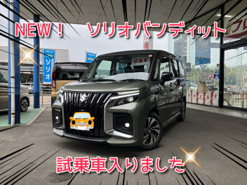 ☆　NEW！　ソリオバンディット試乗車が入りました☆