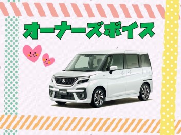 オーナーズボイス♪