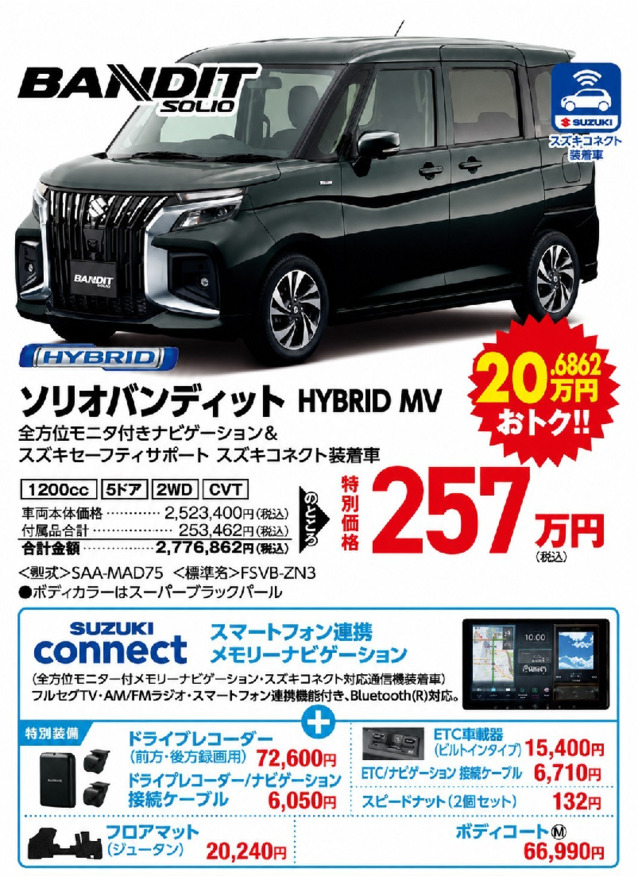 『ソリオバンディット特別プレミアム仕様車』