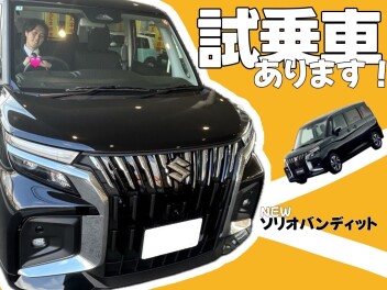 ソリオバンディッド試乗車あります♪