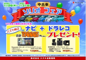 新型ソリオ・ソリオバンディット発表記念！！！☆中古車☆ソリオフェア！！！