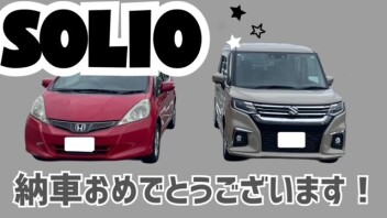 ソリオご納車おめでとうございます♪