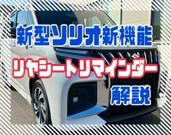 新型ソリオ新機能　リヤシートリマインダー解説！