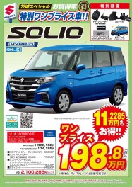 【茨城スペシャル】ソリオ・ソリオバンディット特別ワンプライス誕生！！！