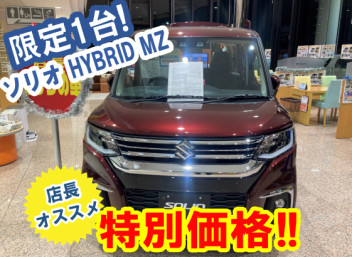 大人気！お買い得なソリオ　ワンプライス車が登場！