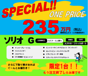 限定1台！SPECIALワンプライス車ご用意しました！