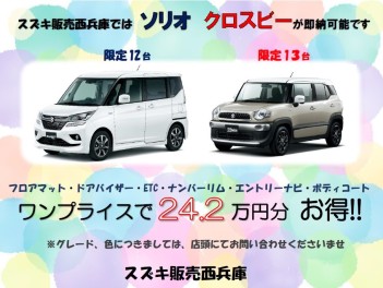 ☆あの人気車種が即納可能！ソリオ・クロスビー台数限定！☆