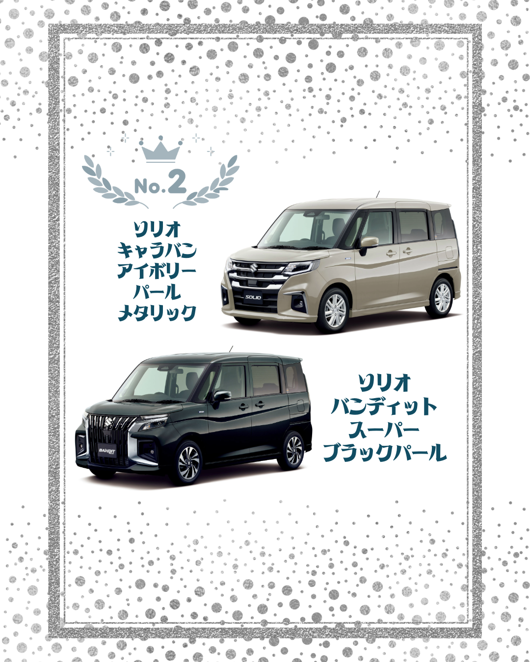 ソリオ_ソリオバンディット2位.png