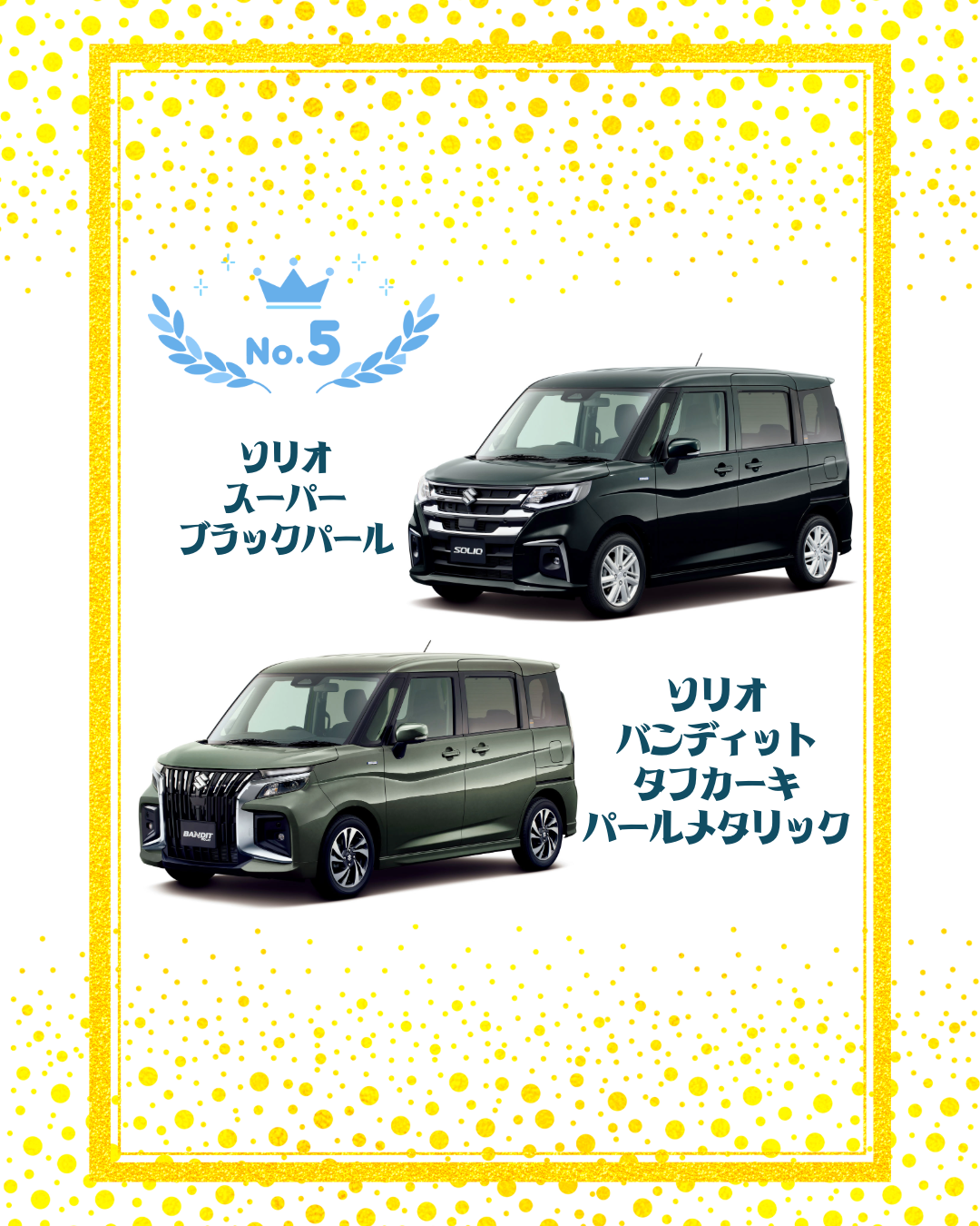 ソリオ_ソリオバンディット5位.png