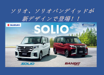 ソリオ、ソリオ バンディットが新デザインで登場！