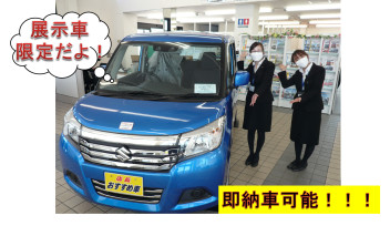 展示車限定！ソリオ＆スイフト即納車可能！！