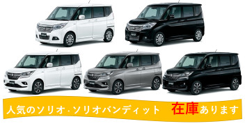 ☆新車情報☆　すぐに乗れる「ソリオ・ソリオバンディット」