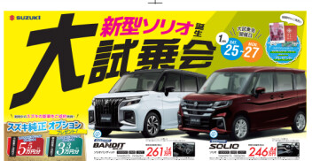 新型ソリオ大試乗会！！☆１月２５日から１月２７日☆