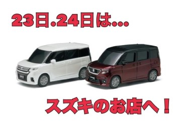 ２３日・２４日はスズキのお店へ！