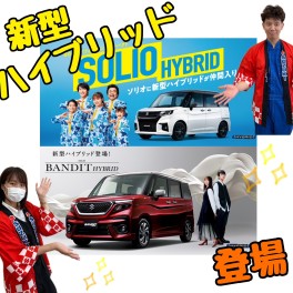 大人気ソリオ！！新しくなりました！！！！