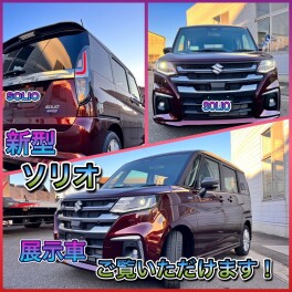 新型　ソリオ　ご試乗車準備してお待ちしております！特別低金利キャンペーン実施中♪