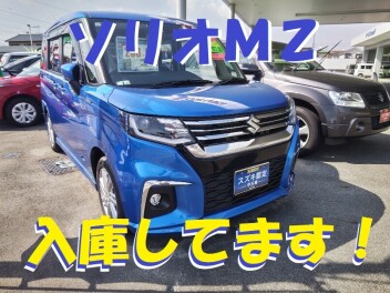 【スズキ中古車】ソリオのＭＺあります！