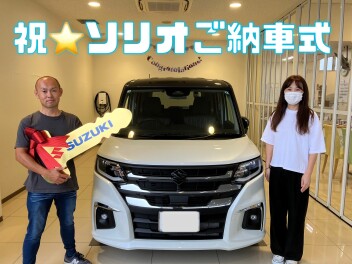ソリオ！ご納車おめでとうございます！