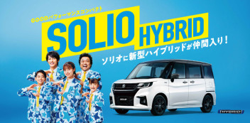 ☆ソリオ、ソリオ バンディットに、新型ハイブリッド登場！☆