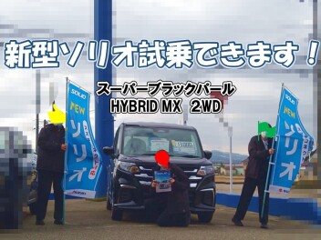 新型ソリオ試乗できます！