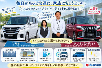 ソリオとソリオ　バンデット