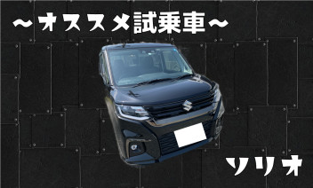 ●ソリオ●