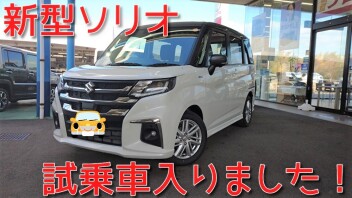 ☆　新型ソリオ試乗車が入りました！！　☆