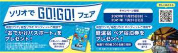 １月３１日まで！！！【ソリオでＧＯ！ＧＯ！フェア】