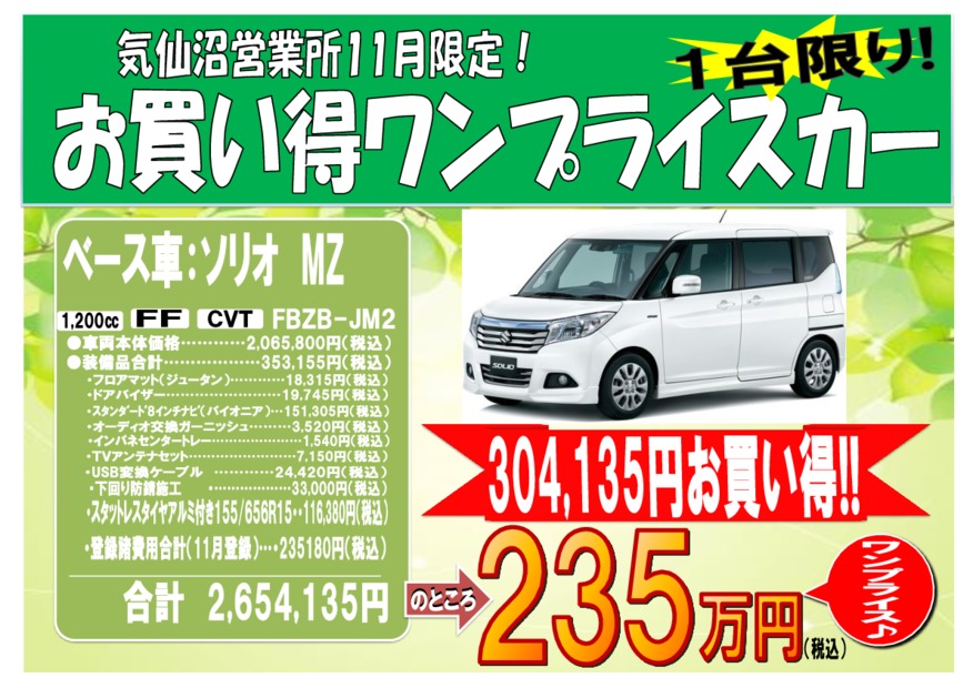 気仙沼営業所限定！お買い得ワンプライスカー登場！