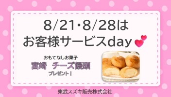 ♡ サービスデーのご案内 ♡