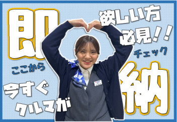 **即納できます**