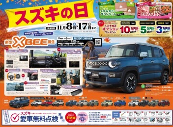 【スズキの日】17日まで！！