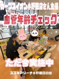 ☆血管年齢チェック実施中☆