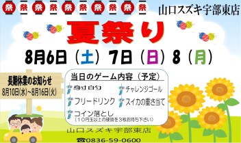 夏祭り＆長期休業のご案内