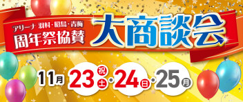 大商談会