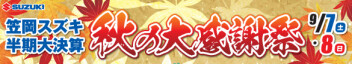 秋の大感謝祭