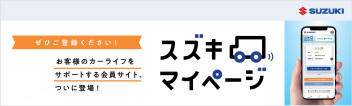 スズキマイページ登録はお済みですか？
